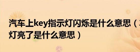 汽车上key指示灯闪烁是什么意思（车上key灯亮了是什么意思）
