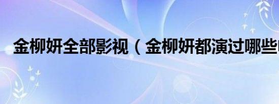 金柳妍全部影视（金柳妍都演过哪些电影）