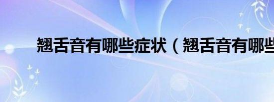 翘舌音有哪些症状（翘舌音有哪些）