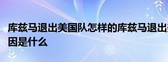 库兹马退出美国队怎样的库兹马退出美国队原因是什么