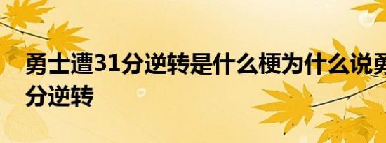 勇士遭31分逆转是什么梗为什么说勇士遭31分逆转