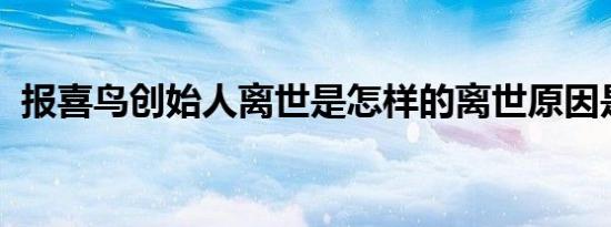 报喜鸟创始人离世是怎样的离世原因是什么