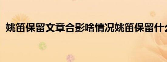 姚笛保留文章合影啥情况姚笛保留什么合影