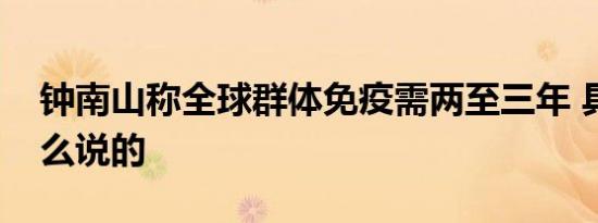 钟南山称全球群体免疫需两至三年 具体是怎么说的