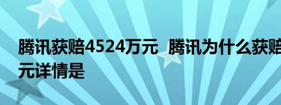 腾讯获赔4524万元 腾讯为什么获赔4524万元详情是