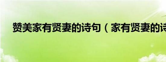 赞美家有贤妻的诗句（家有贤妻的诗句）