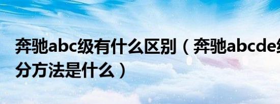 奔驰abc级有什么区别（奔驰abcde级车的区分方法是什么）