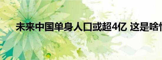 未来中国单身人口或超4亿 这是啥情况