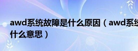 awd系统故障是什么原因（awd系统故障是什么意思）