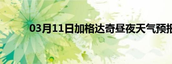 03月11日加格达奇昼夜天气预报