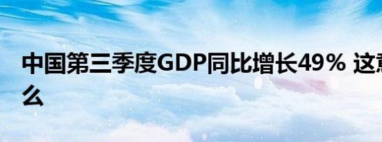 中国第三季度GDP同比增长49% 这意味着什么
