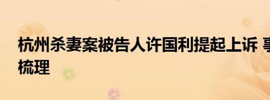杭州杀妻案被告人许国利提起上诉 事件进展梳理