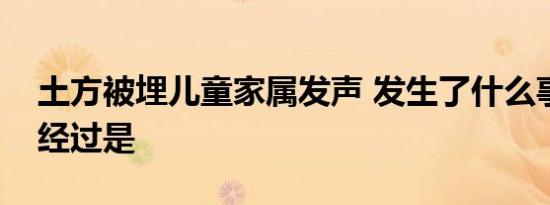 土方被埋儿童家属发声 发生了什么事情具体经过是