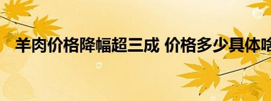羊肉价格降幅超三成 价格多少具体啥情况