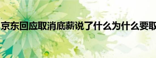 京东回应取消底薪说了什么为什么要取消底薪