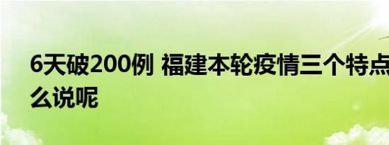 6天破200例 福建本轮疫情三个特点 专家怎么说呢