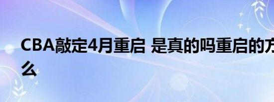 CBA敲定4月重启 是真的吗重启的方案是什么