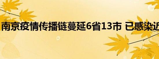 南京疫情传播链蔓延6省13市 已感染近200人