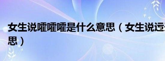 女生说嚯嚯嚯是什么意思（女生说迃幵什么意思）