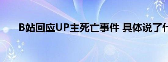 B站回应UP主死亡事件 具体说了什么