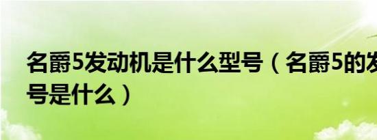 名爵5发动机是什么型号（名爵5的发动机型号是什么）