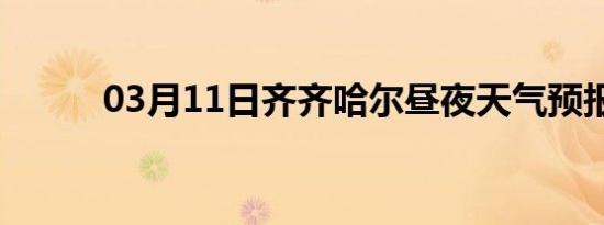 03月11日齐齐哈尔昼夜天气预报