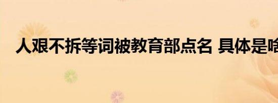 人艰不拆等词被教育部点名 具体是啥情况