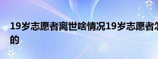 19岁志愿者离世啥情况19岁志愿者怎么去世的