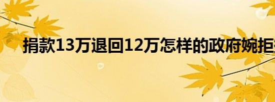 捐款13万退回12万怎样的政府婉拒捐赠