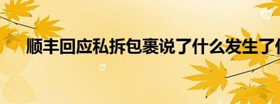 顺丰回应私拆包裹说了什么发生了什么