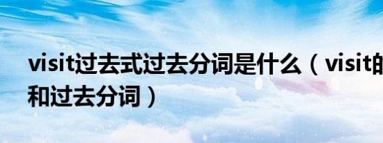 visit过去式过去分词是什么（visit的过去式和过去分词）