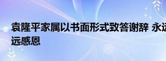 袁隆平家属以书面形式致答谢辞 永远怀念永远感恩