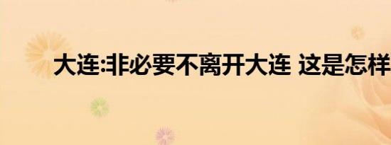 大连:非必要不离开大连 这是怎样的