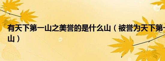 有天下第一山之美誉的是什么山（被誉为天下第一山是哪座山）