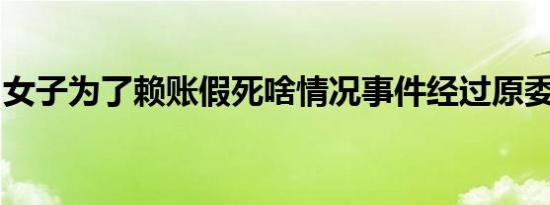 女子为了赖账假死啥情况事件经过原委是怎样