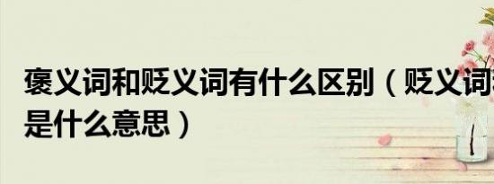 褒义词和贬义词有什么区别（贬义词和褒义词是什么意思）