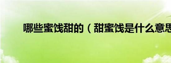 哪些蜜饯甜的（甜蜜饯是什么意思）