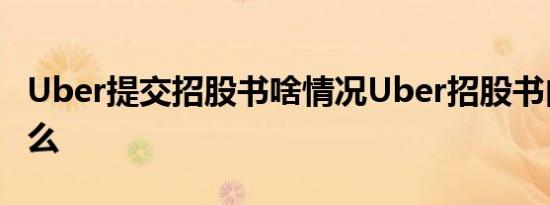 Uber提交招股书啥情况Uber招股书内容是什么
