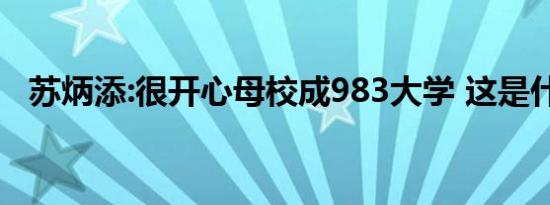 苏炳添:很开心母校成983大学 这是什么梗