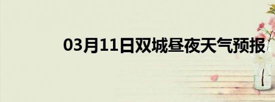 03月11日双城昼夜天气预报