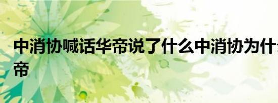 中消协喊话华帝说了什么中消协为什么喊话华帝