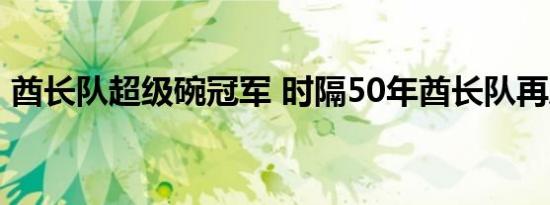 酋长队超级碗冠军 时隔50年酋长队再度捧杯