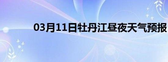 03月11日牡丹江昼夜天气预报