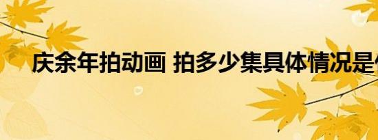 庆余年拍动画 拍多少集具体情况是什么
