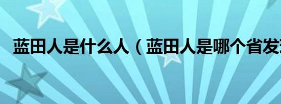 蓝田人是什么人（蓝田人是哪个省发现的）