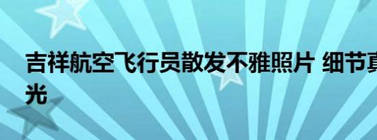 吉祥航空飞行员散发不雅照片 细节真相大曝光
