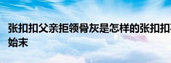张扣扣父亲拒领骨灰是怎样的张扣扣事件详情始末