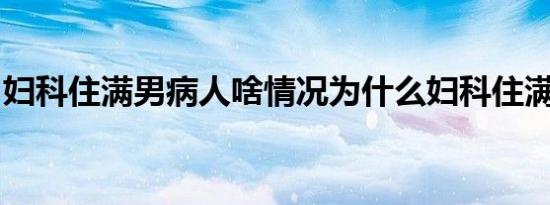 妇科住满男病人啥情况为什么妇科住满男病人