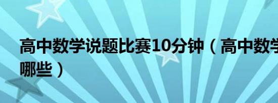 高中数学说题比赛10分钟（高中数学比赛有哪些）