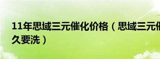 11年思域三元催化价格（思域三元催化器多久要洗）